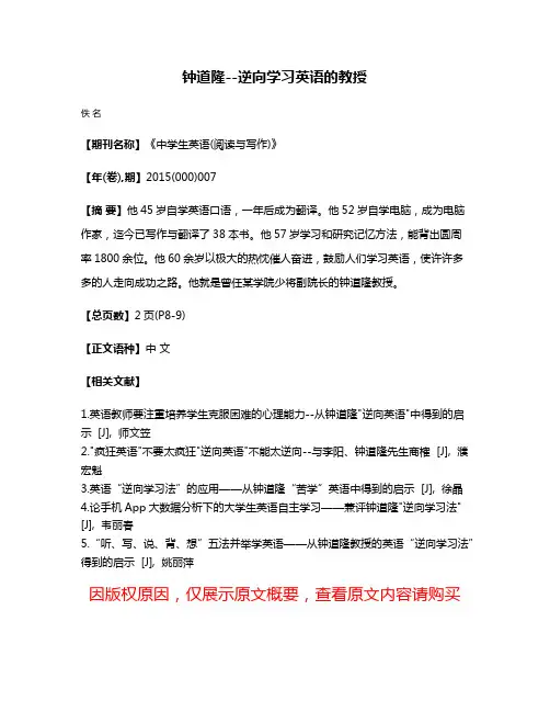 钟道隆--逆向学习英语的教授