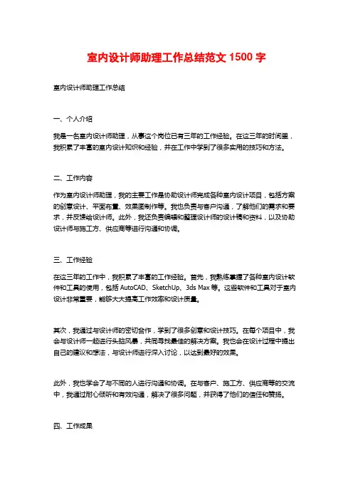 室内设计师助理工作总结范文