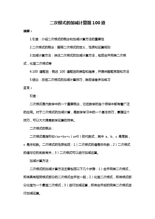 二次根式的加减计算题100道