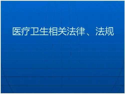 医疗卫生相关法律法规