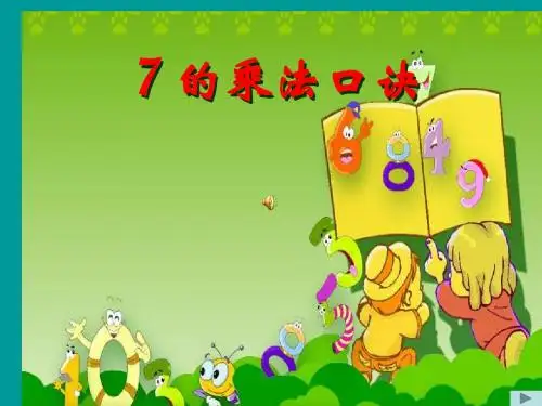 7的乘法口诀课件(公开课)