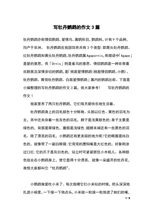 写牡丹鹦鹉的作文3篇