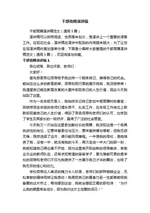 干部竞聘演讲稿范文（通用5篇）