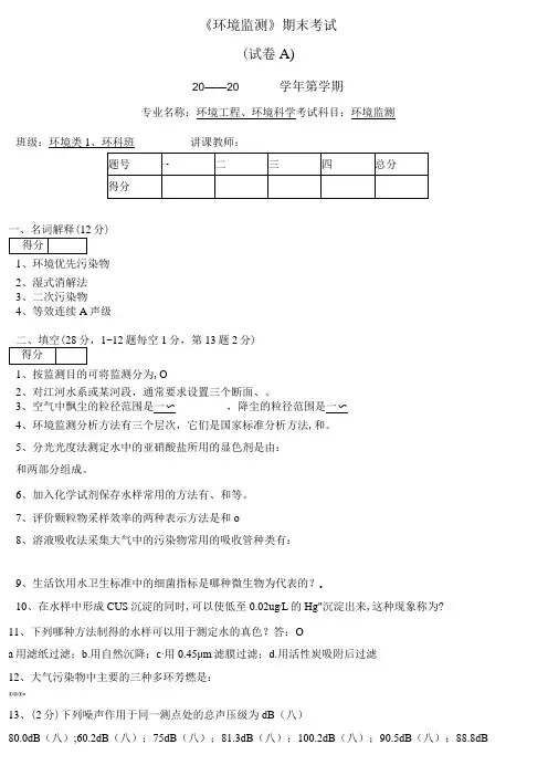 华北理工《环境监测》期末试题(两套)及答案