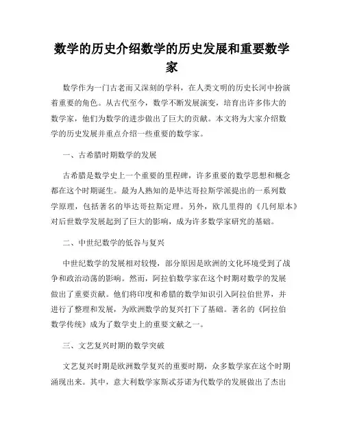 数学的历史介绍数学的历史发展和重要数学家