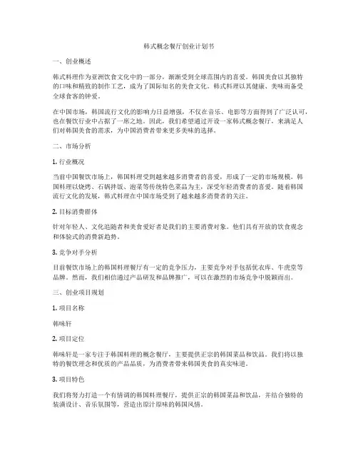 韩式概念餐厅创业计划书