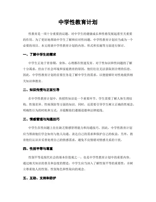 中学性教育计划