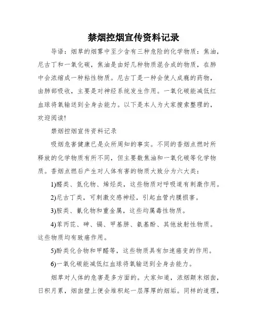 禁烟控烟宣传资料记录