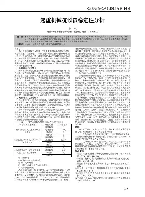 起重机械抗倾覆稳定性分析
