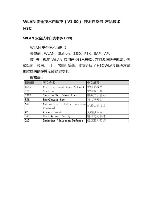 WLAN安全技术白皮书（V1.00）-技术白皮书-产品技术-H3C