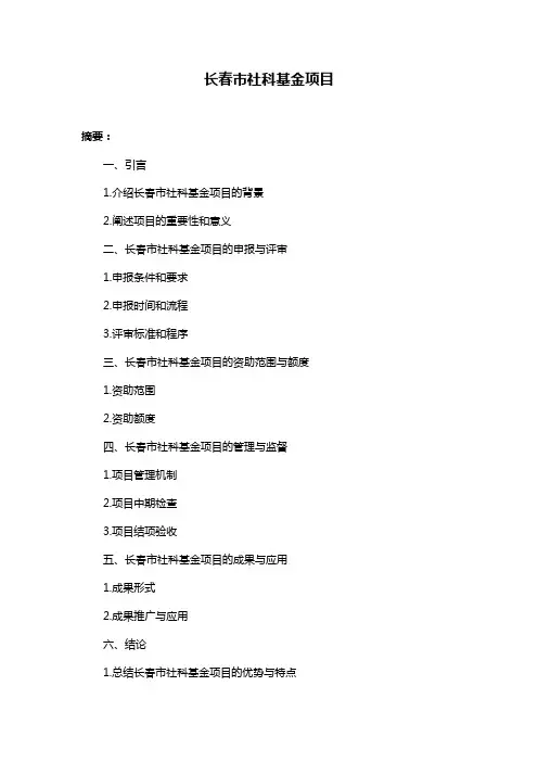 长春市社科基金项目