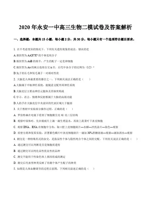 2020年永安一中高三生物二模试卷及答案解析