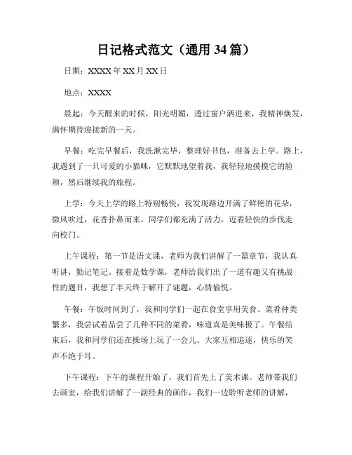 日记格式范文(通用34篇)