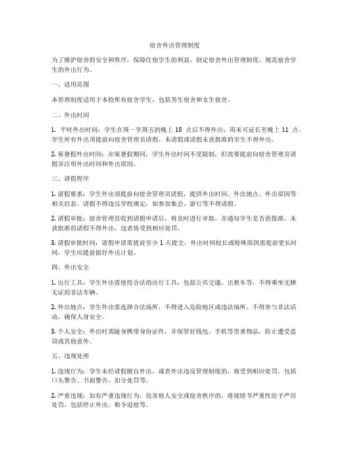 宿舍外出管理制度