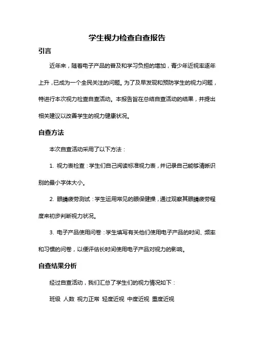 学生视力检查自查报告