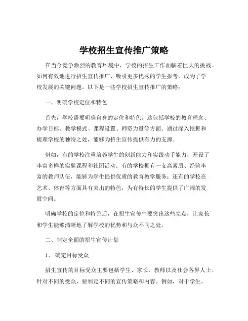 学校招生宣传推广策略