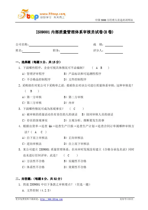 ISO9001内部质量管理体系审核员试卷