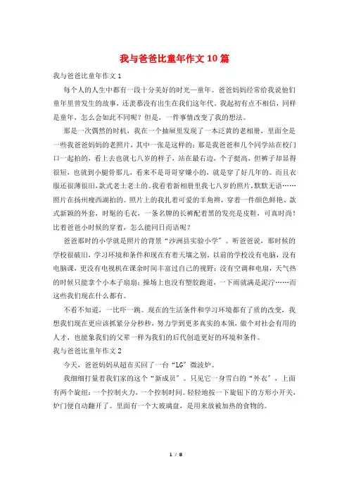 我与爸爸比童年作文10篇