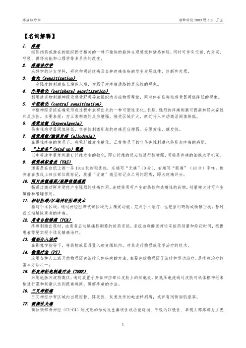 疼痛诊疗学 名解、简答、病例
