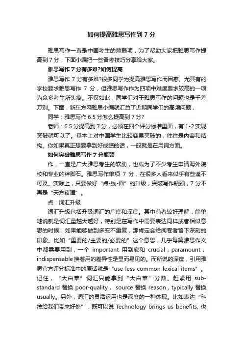 如何提高雅思写作到7分