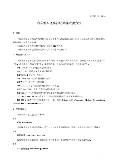 汽车整车道路行驶风噪试验方法