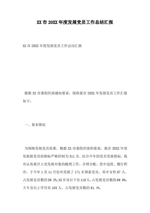 XX市20XX年度发展党员工作总结汇报