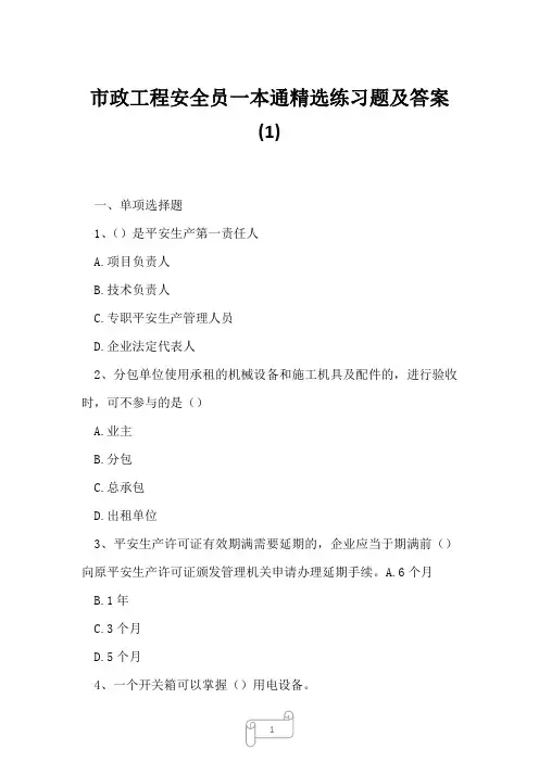 2023年市政工程安全员一本通精选练习题及答案11