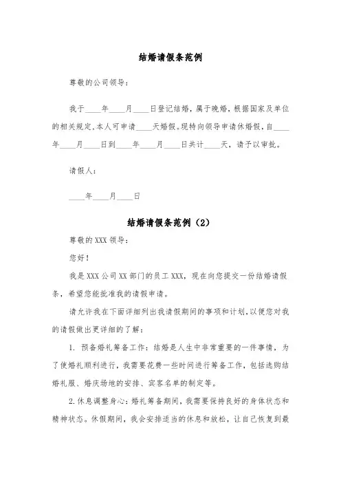 结婚请假条范例（6篇）