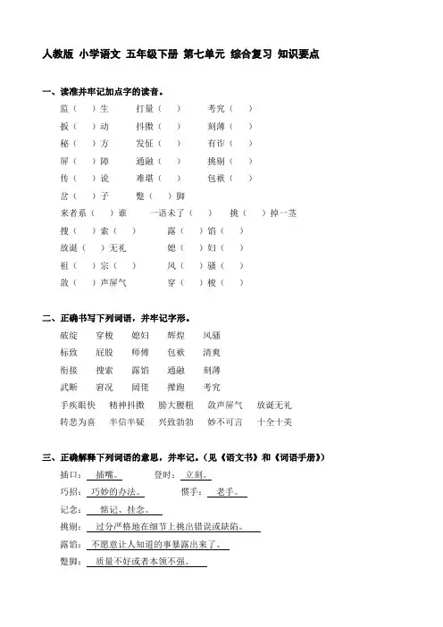 人教版 小学语文 五年级下册 第七单元 综合复习 知识要点