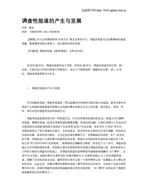 调查性报道的产生与发展