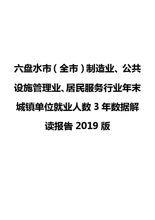 六盘水市(全市)制造业、公共设施管理业、居民服务行业年末城镇单位就业人数3年数据解读报告2019版