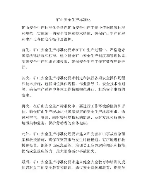 矿山安全生产标准化