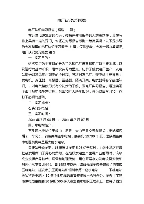 电厂认识实习报告（精选11篇）
