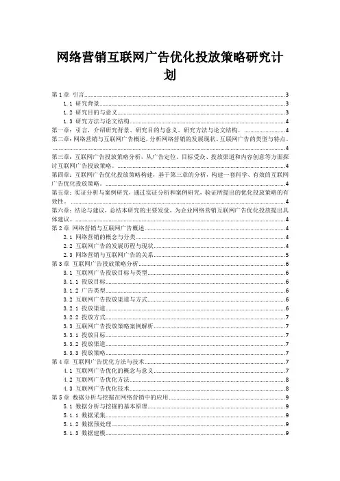 网络营销互联网广告优化投放策略研究计划