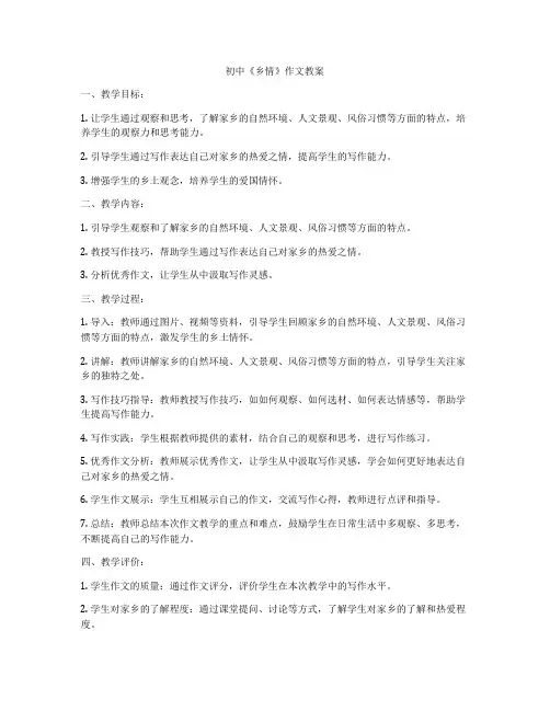 初中《乡情》作文教案