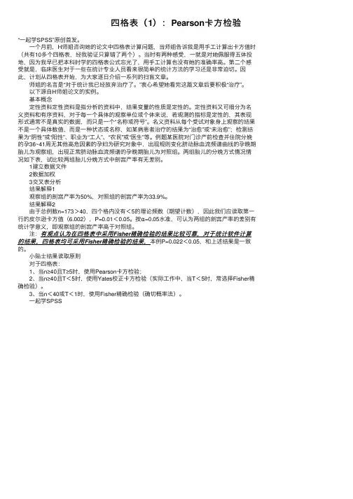 四格表（1）：Pearson卡方检验