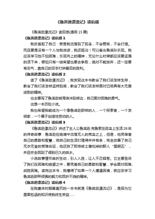《鲁滨逊漂流记》读后感（通用15篇）