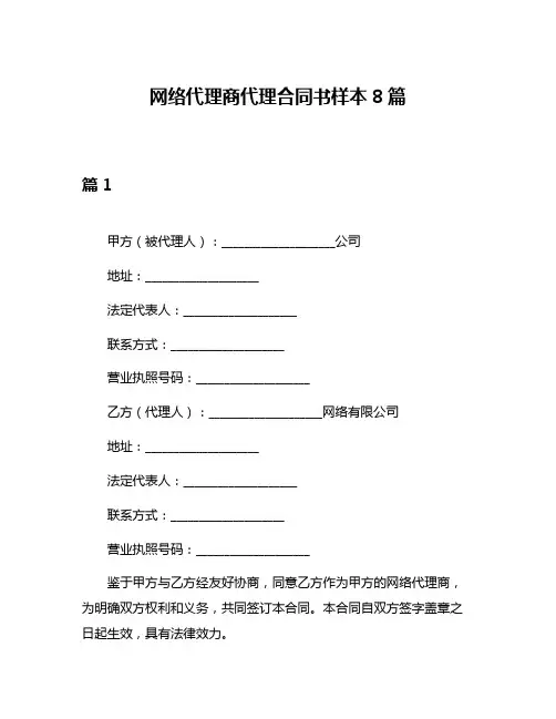 网络代理商代理合同书样本8篇