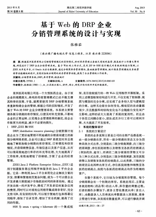 基于Web的DRP企业分销管理系统的设计与实现