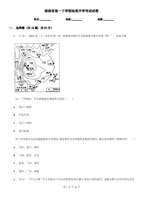 湖南省高一下学期地理开学考试试卷