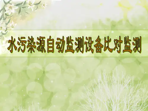 废水比对监测