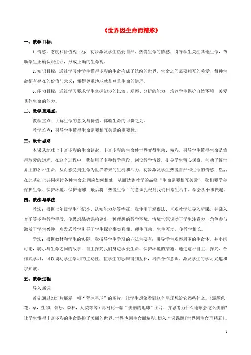 七年级政治上册 第三课 第一框 世界因生命而精彩教案3 新人教版