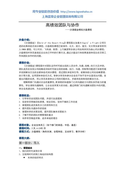 高绩效团队与协作(沙漠掘金沙盘模拟)