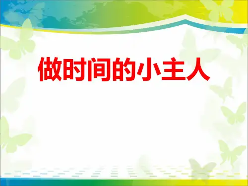 《做时间的小主人》ppt【完美版课件】