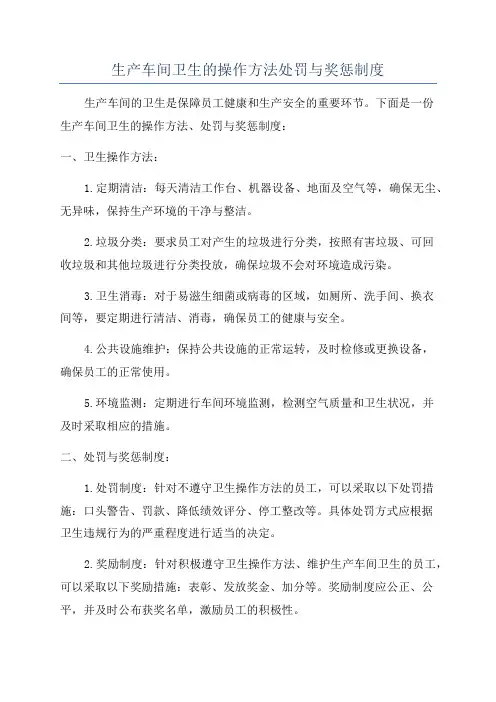 生产车间卫生的操作方法处罚与奖惩制度