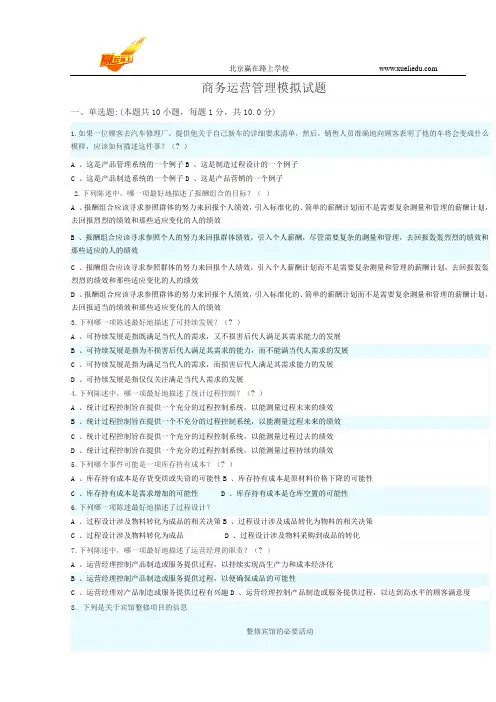 商务运营管理模拟试题-赢在路上