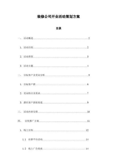 装修公司开业活动策划方案