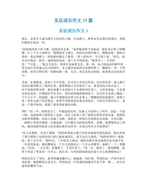 见证成长作文15篇