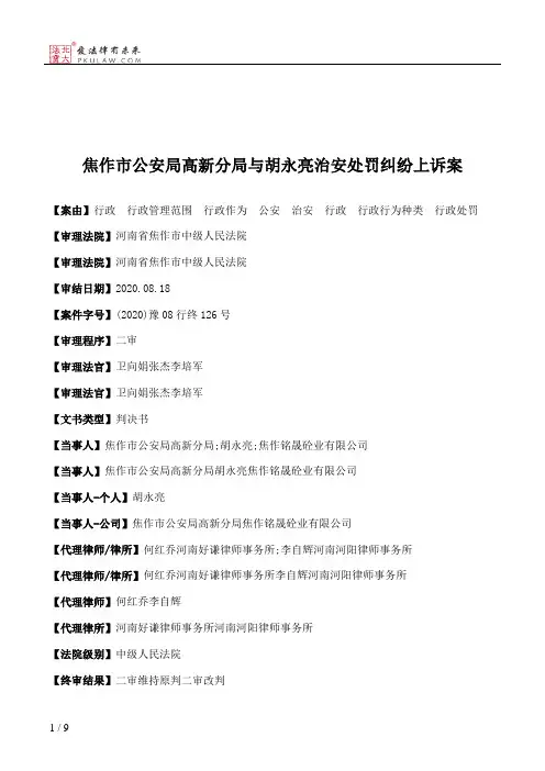 焦作市公安局高新分局与胡永亮治安处罚纠纷上诉案