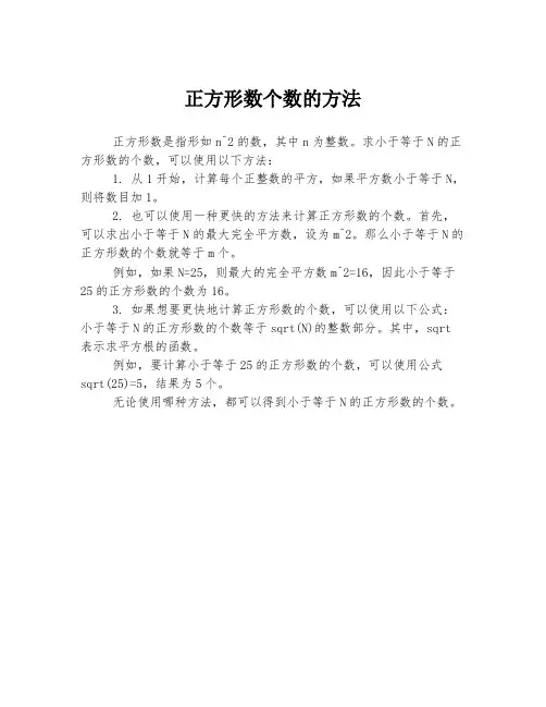 正方形数个数的方法